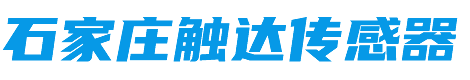 石家莊觸達(dá)科技有限責(zé)任公司