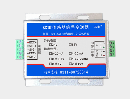 SH-503稱(chēng)重傳感器信號(hào)變送器放大器